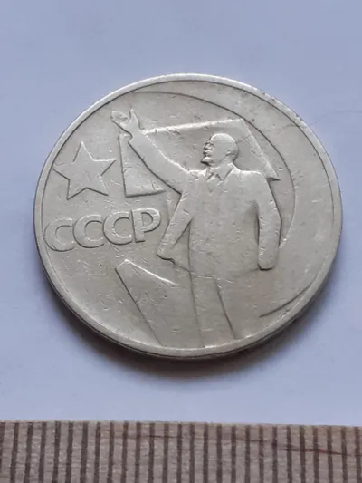 Лот: 24861985. Фото: 1. (№ 1648) 50 копеек 1967 год 50... Россия и СССР 1917-1991 года