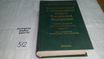 Лот: 10291290. Фото: 1. Комментарий к Гражданскому кодексу... Юриспруденция