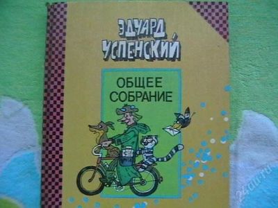 Лот: 1201320. Фото: 1. Эдуард Успенский. Другое (детям и родителям)
