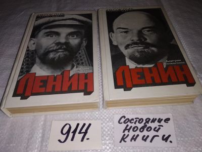 Лот: 11499519. Фото: 1. Ленин. Политический портрет (к-кт... Мемуары, биографии