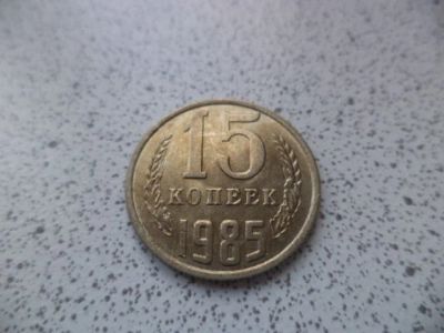 Лот: 10684229. Фото: 1. 15 копеек 1985. Россия и СССР 1917-1991 года