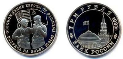 Лот: 4034030. Фото: 1. 3 рубля 1995 год. Встреча на Эльбе... Россия после 1991 года