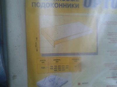 Лот: 6154981. Фото: 1. Подоконник ПВХ 1500Х200. Фурнитура, комплектующие