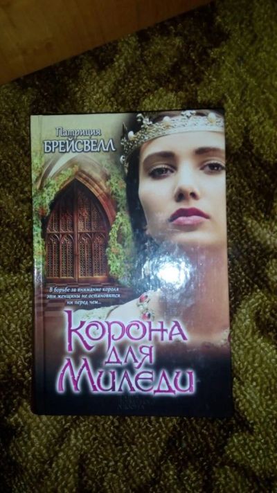 Лот: 6773748. Фото: 1. Книга Корона для Миледи. Художественная