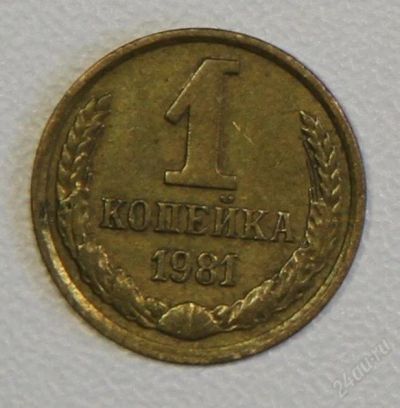 Лот: 2790727. Фото: 1. 1 копейка 1981 года СССР. Россия и СССР 1917-1991 года
