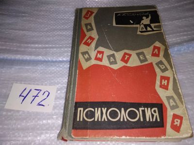 Лот: 9153661. Фото: 1. Занимательная психология, Константин... Психология