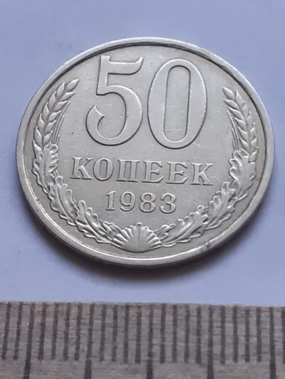 Лот: 24862044. Фото: 1. (№ 4143 ) 50 копеек 1983 год... Россия и СССР 1917-1991 года