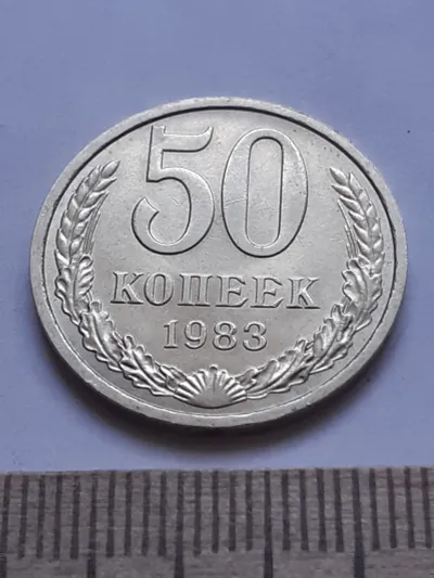 Лот: 25514609. Фото: 1. (№ 4144) 50 копеек 1983 год,без... Россия и СССР 1917-1991 года