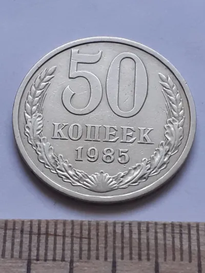 Лот: 25514610. Фото: 1. (№ 4147 ) 50 копеек 1985 год... Россия и СССР 1917-1991 года