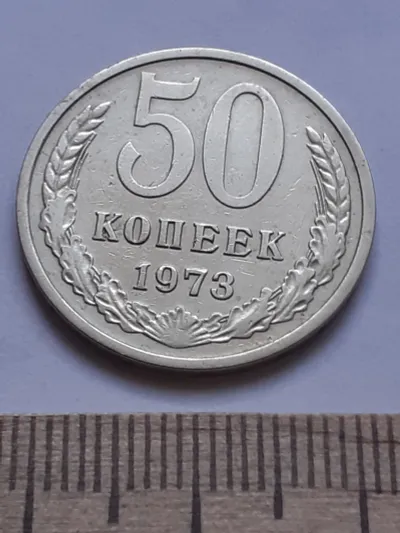 Лот: 21175824. Фото: 1. (№ 4477 ) 50 копеек 1973 года... Россия и СССР 1917-1991 года