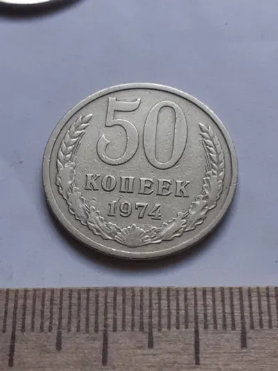 Лот: 25514604. Фото: 1. (№ 4479 ) 50 копеек 1974 года... Россия и СССР 1917-1991 года