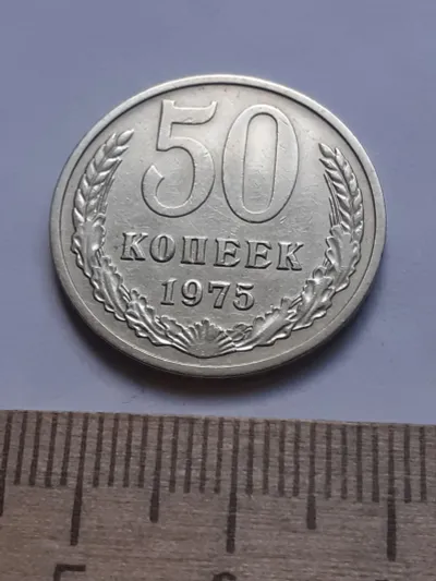 Лот: 25510678. Фото: 1. (№ 4480 ) 50 копеек 1975 года... Россия и СССР 1917-1991 года