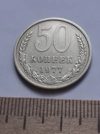 Лот: 24862062. Фото: 1. (№ 4481 ) 50 копеек 1977 года... Россия и СССР 1917-1991 года