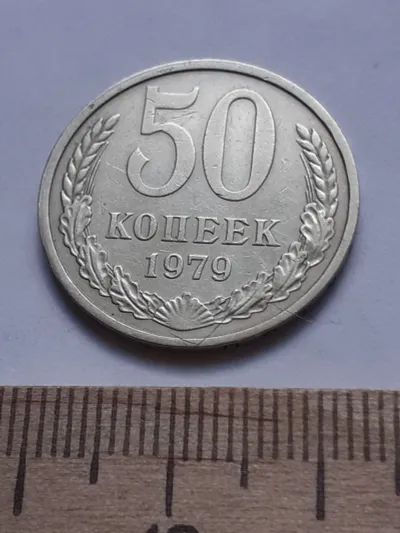 Лот: 25514611. Фото: 1. (№ 4483 ) 50 копеек 1979 года... Россия и СССР 1917-1991 года
