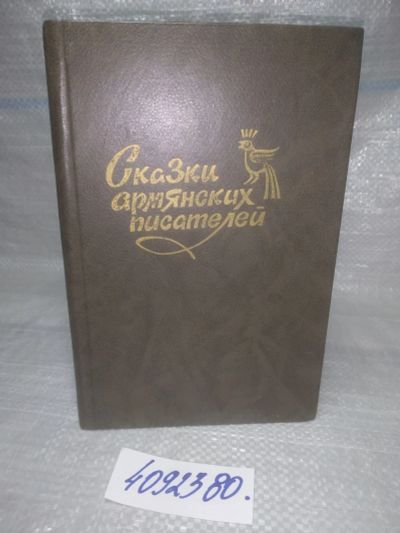 Лот: 25646402. Фото: 1. вбЮ/oz(4092380)Сказки армянских... Художественная