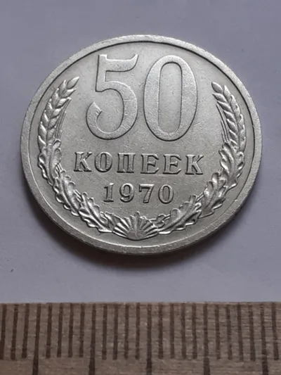 Лот: 25510677. Фото: 1. (№ 13250 ) 50 копеек 1970 года... Россия и СССР 1917-1991 года