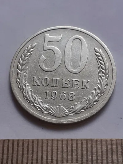 Лот: 24862246. Фото: 1. (№ 13251) 50 копеек 1968 года... Россия и СССР 1917-1991 года