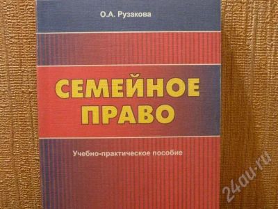 Лот: 398779. Фото: 1. Рузакова - Семейное право.Торг... Для вузов