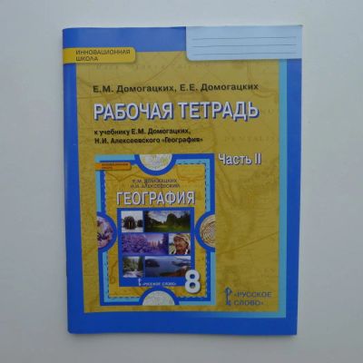 Лот: 10166054. Фото: 1. Рабочая тетрадь по географии 8... Для школы