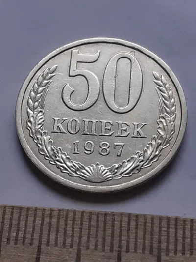 Лот: 24862018. Фото: 1. (№ 13259) 50 копеек 1987 года... Россия и СССР 1917-1991 года