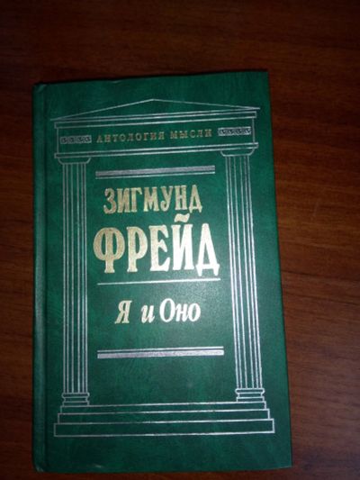 Лот: 15640745. Фото: 1. Зигмунд Фрейд. Психология