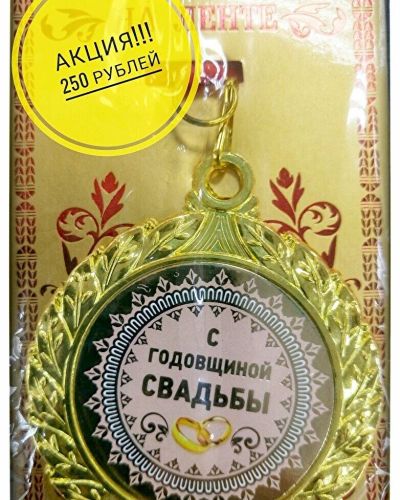 Лот: 10890331. Фото: 1. Медаль на годовщину. Свадебная атрибутика и декор