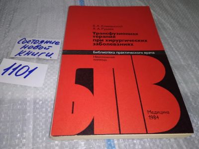Лот: 17083759. Фото: 1. Трансфузионная терапия при хирургических... Традиционная медицина