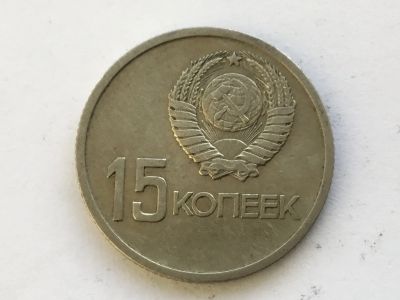 Лот: 12488409. Фото: 1. СССР 1967 15 копеек. 50-летие... Россия и СССР 1917-1991 года