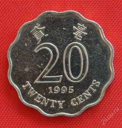 Лот: 1792938. Фото: 1. (№1646) 20 центов 1995 (Гонконг... Азия