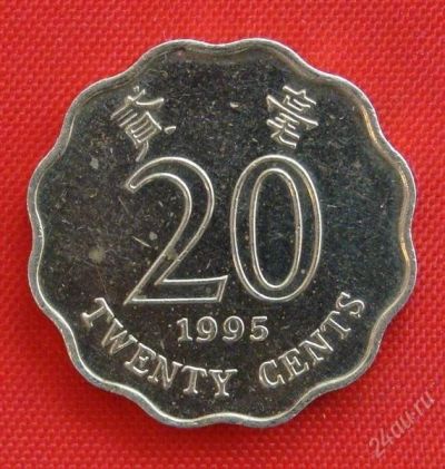 Лот: 1792938. Фото: 1. (№1646/LF) 20 центов 1995 (Гонконг... Азия