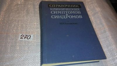 Лот: 7866070. Фото: 1. Справочник клинических симптомов... Традиционная медицина