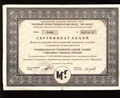 Лот: 6015257. Фото: 1. акция * МН Фонд * 1993 год * г... Документы, ценные бумаги, письма
