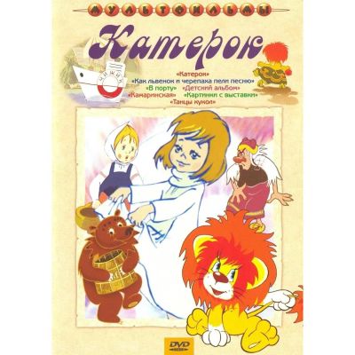 Лот: 24661745. Фото: 1. DVD-видеодиск ND Play Как львенок... CD, DVD, BluRay