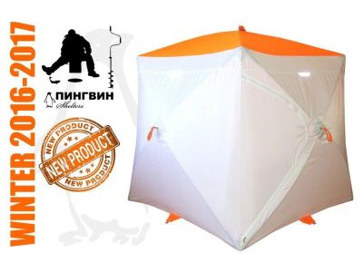 Лот: 14915280. Фото: 1. Зимняя палатка марки "Пингвин... Другое (рыбалка)