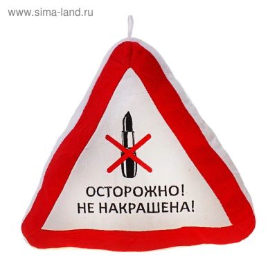 Лот: 8807783. Фото: 1. Подушка антистресс авто - юмор... Подарки на Новый год