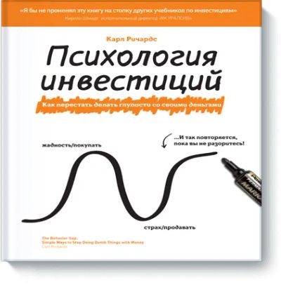 Лот: 24459907. Фото: 1. Психология инвестиций. Психология