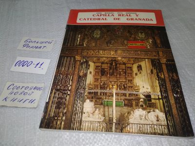 Лот: 18713000. Фото: 1. La Capilla Real Y La Catedral... Искусствоведение, история искусств