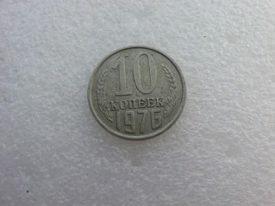 Лот: 7764313. Фото: 1. Монета 10 копеек 1976 года. Россия и СССР 1917-1991 года