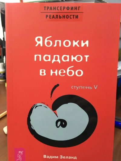Лот: 11227957. Фото: 1. Вадим Зеланд "Трансерфинг реальности... Религия, оккультизм, эзотерика