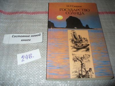 Лот: 6954464. Фото: 1. Государство солнца, Н.Смирнов... Художественная