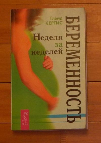 Лот: 7051574. Фото: 1. Кертис Глейд Беременность неделя... Книги для родителей