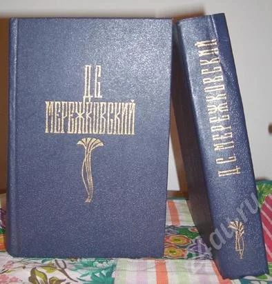 Лот: 21856. Фото: 1. мережковский д.с. 4 тома. библиотека... Художественная