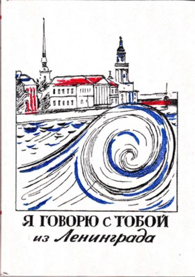 Лот: 23443986. Фото: 1. Я говорю с тобой из Ленинграда... Художественная для детей