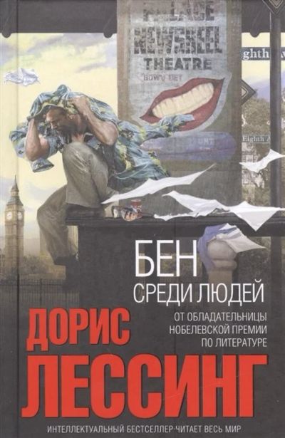 Лот: 16897241. Фото: 1. "Бен среди людей" Лессинг Д. Художественная