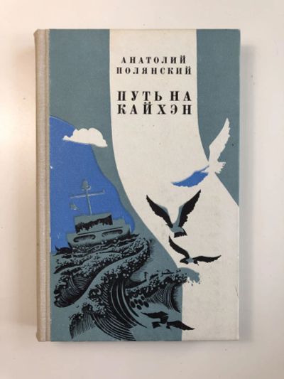 Лот: 23305455. Фото: 1. Путь на Кайхэн. Роман. Полянский... Художественная