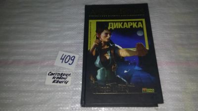 Лот: 9594232. Фото: 1. Александр Бушков Дикарка... Художественная