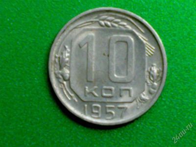 Лот: 1108300. Фото: 1. 10 копеек 1957 года. Россия и СССР 1917-1991 года
