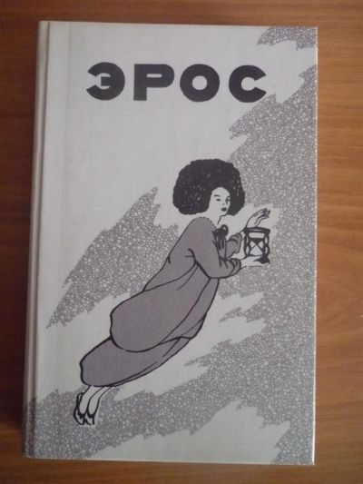 Лот: 3605573. Фото: 1. Эрос. Художественная