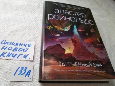 Лот: 17863831. Фото: 1. oz(18024) Рейнольдс Аластер. Обреченный... Художественная