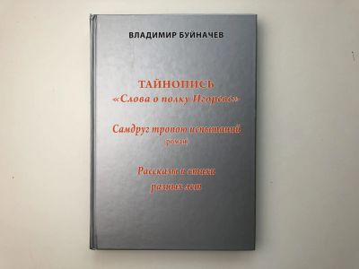 Лот: 23279513. Фото: 1. Тайнопись Слова о полку Игореве... Другое (общественные и гуманитарные науки)